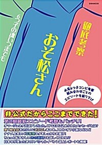 徹底考察おそ松さん6つ子の魂いつまでも (英和ムック) (ムック)