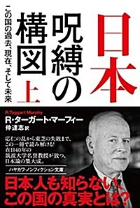 日本-呪縛の構圖:この國の過去、現在、そして未來 上 (文庫)
