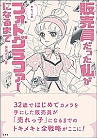 販賣員だった私が賣れっ子フォトグラファ-になるまで (單行本)