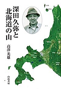 深田久彌と北海道の山 (單行本)