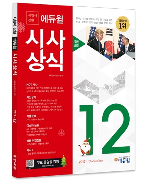 [중고] 시험에 강한 에듀윌 시사상식 2017.12 (무료동영상강의)