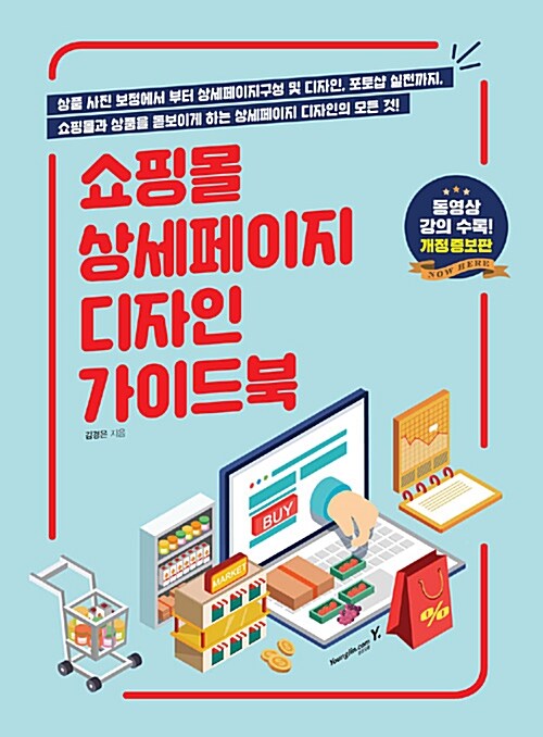 [중고] 쇼핑몰 상세페이지 디자인 가이드북