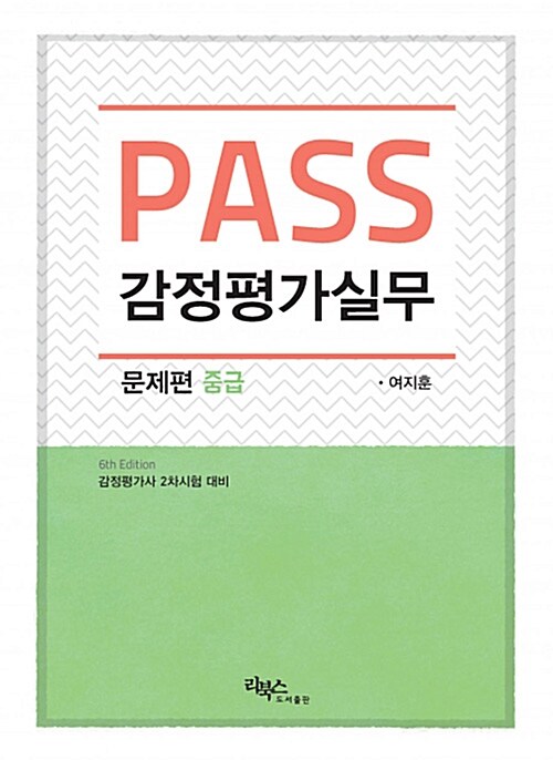 PASS 감정평가실무 문제편 중급