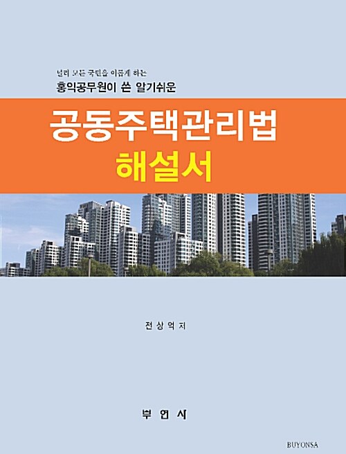 공동주택관리법 해설서