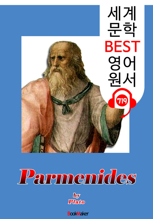 파르메니데스 (Parmenides) 플라톤의 존재론 : 세계 문학 BEST 영어 원서 719 - 원어민 음성 낭독!