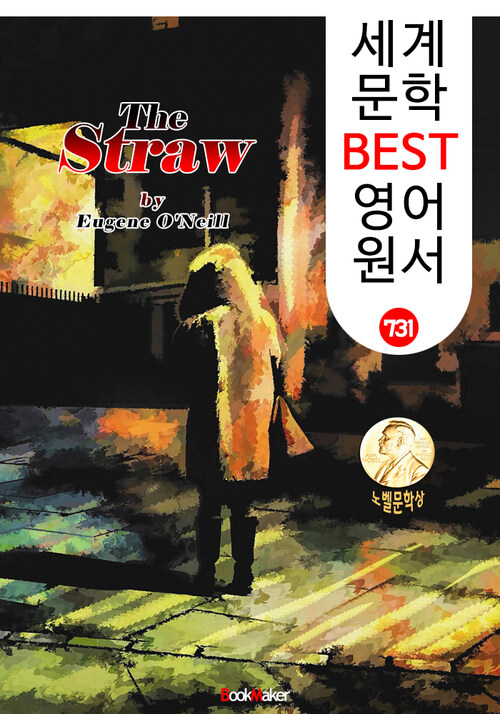 스트로 (The Straw) 유진 오닐 퓰리처 & 노벨 문학상 : 세계 문학 BEST 영어 원서 731 (연극 문학.대본)