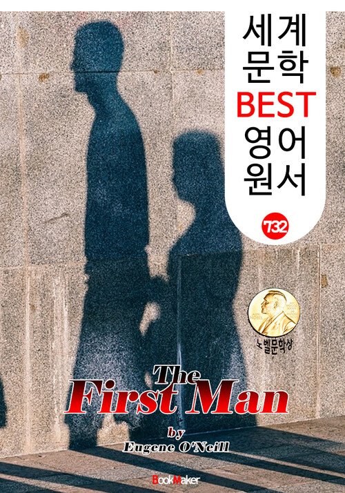 첫번째 남자 (The First Man) 유진 오닐 퓰리처 & 노벨 문학상 : 세계 문학 BEST 영어 원서 732 (연극 문학.대본)