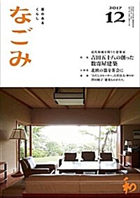 なごみ2017年12月號 (雜誌)