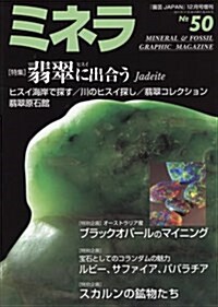 ミネラ(50) 2017年 12 月號 [雜誌]: 園蕓Japan 增刊 (雜誌)