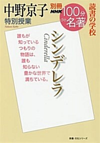 別冊NHK100分de名著 讀書の學校 中野京子 特別授業 『シンデレラ』 (敎養·文化シリ-ズ) (ムック)