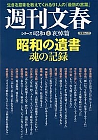 昭和の遺書魂の記錄 (文春MOOK) (ムック)