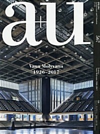 [중고] a+u(エ-·アンド·ユ-)2017年12月號/ヴァン·モリヴァン カンボジアの建築家 (雜誌)