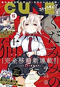 コミックキュ-ン 2018年1月號 (雜誌)