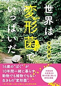 世界は變形菌でいっぱいだ (單行本)