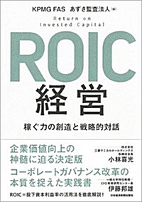 ROIC經營 稼ぐ力の創造と戰略的對話 (單行本(ソフトカバ-))