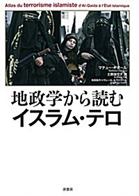 地政學から讀むイスラム·テロ (單行本)