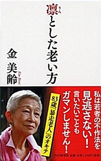 凜とした老い方 (單行本(ソフトカバ-))