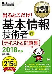 情報處理敎科書 出るとこだけ! 基本情報技術者 テキスト&問題集 2018年版 (單行本)