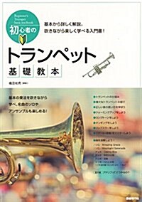 初心者のトランペット基礎敎本 (樂譜, A4)