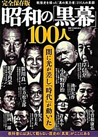 完全保存版 昭和の「黑幕」100人 (單行本)