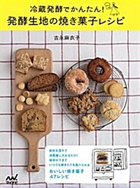 冷藏發酵でかんたん!  發酵生地の燒き菓子レシピ (單行本(ソフトカバ-))