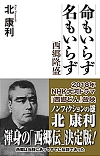 命もいらず 名もいらず  西鄕隆盛 (WAC BUNKO 265) (新書)