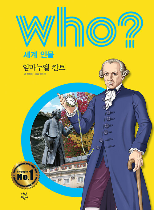 Who? 임마누엘 칸트