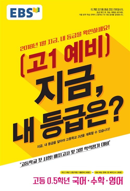 EBS 예비 고1 지금, 내 등급은? (8절) (2018년)