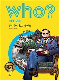 Who? 존 메이너드 케인스