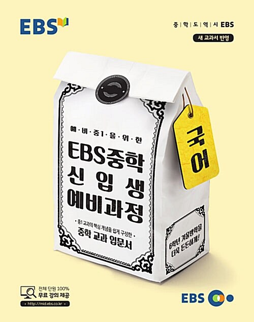 [중고] EBS 중학 신입생 예비과정 국어 (2023년용)