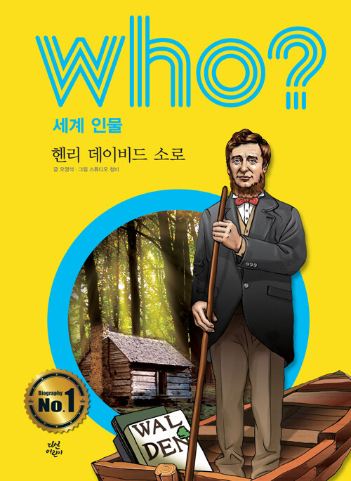 Who? 헨리 데이비드 소로