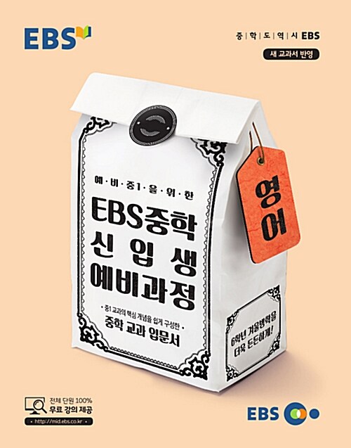 [중고] EBS 중학 신입생 예비과정 영어 (2024년용)
