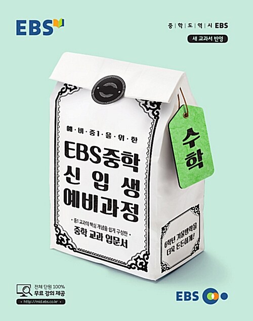 [중고] EBS 중학 신입생 예비과정 수학 (2019년용)