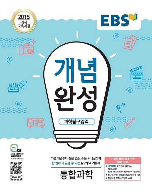 [중고] EBS 개념완성 과학탐구영역 통합과학 (2024년용)