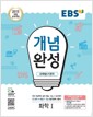 [중고] EBS 개념완성 과학탐구영역 화학 1 (2024년용)