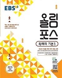 EBS 올림포스 독해의 기본 1 (2024년용) - 내신과 수능을 위한 EBS 대표 교재