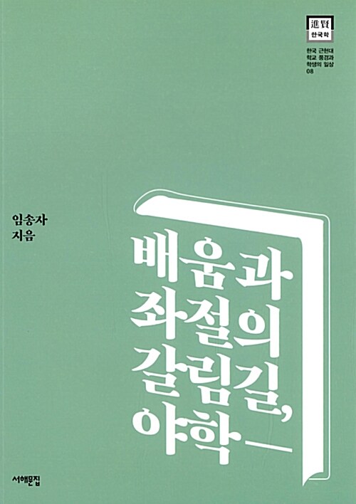 배움과 좌절의 갈림길, 야학