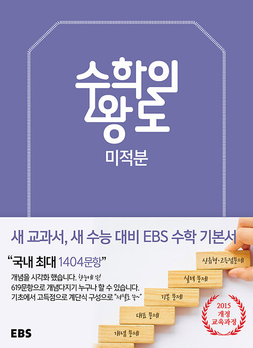 [중고] EBS 수학의 왕도 수학 미적분 (2024년용)