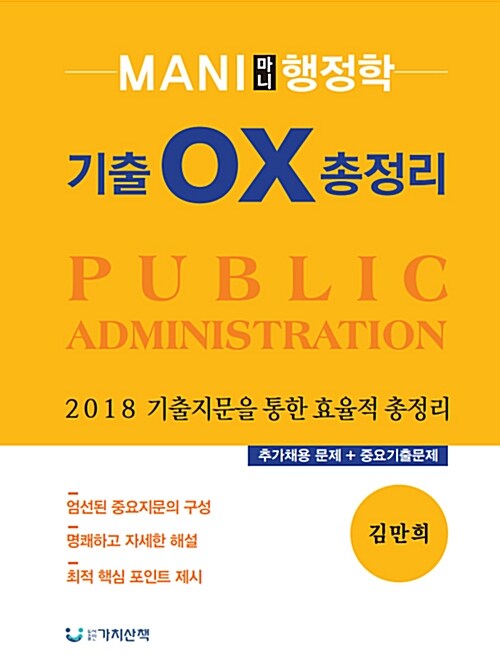 2018 마니 행정학 기출 OX 총정리