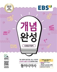 EBS 개념완성 사회탐구영역 동아시아사 (2023년용)
