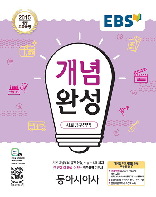 EBS 개념완성 사회탐구영역 동아시아사 (2024년용)