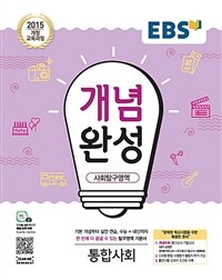 EBS 개념완성 사회탐구영역 통합사회 (2024년용) - 2015 개정 교육과정