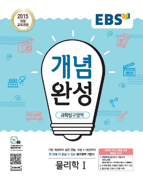 [중고] EBS 개념완성 과학탐구영역 물리학 1 (2024년용)