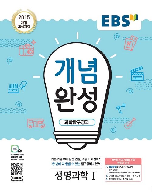 [중고] EBS 개념완성 과학탐구영역 생명과학 1 (2020년용)