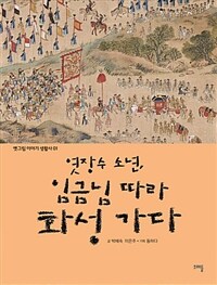 엿장수 소년, 임금님 따라 화성 가다 