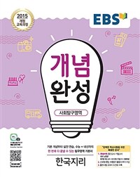 EBS 개념완성 사회탐구영역 한국지리 (2023년용)