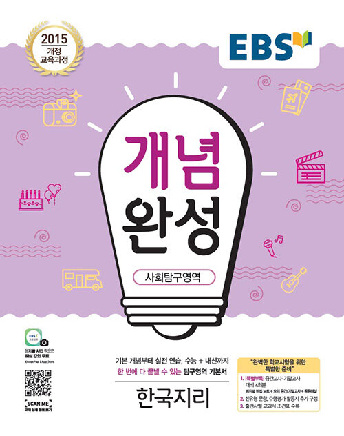 [중고] EBS 개념완성 사회탐구영역 한국지리 (2022년용)