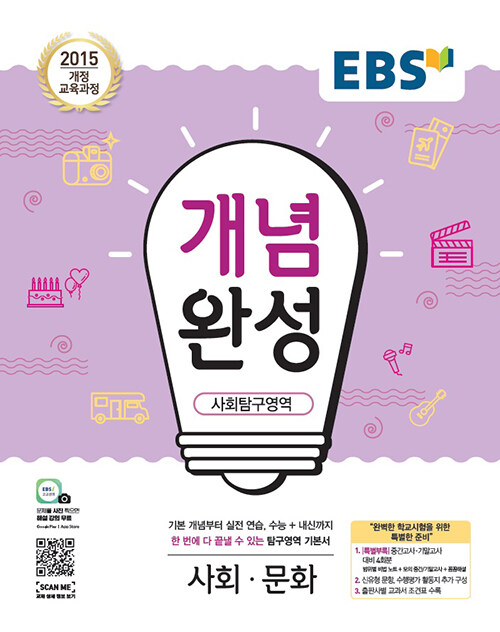 [중고] EBS 개념완성 사회탐구영역 사회문화 (2021년용)