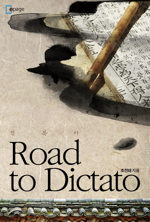 Road to Dictator : 폭군의 길