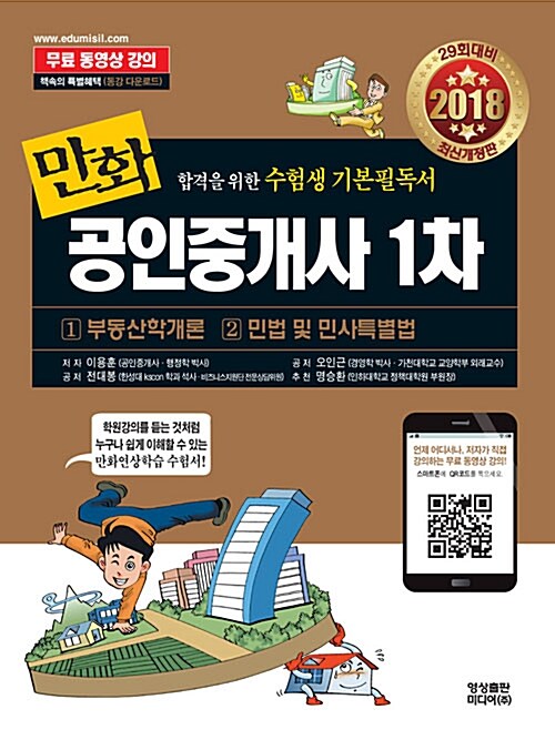 2018 만화 공인중개사 1차 : 부동산학개론 / 민법 및 민사특별법